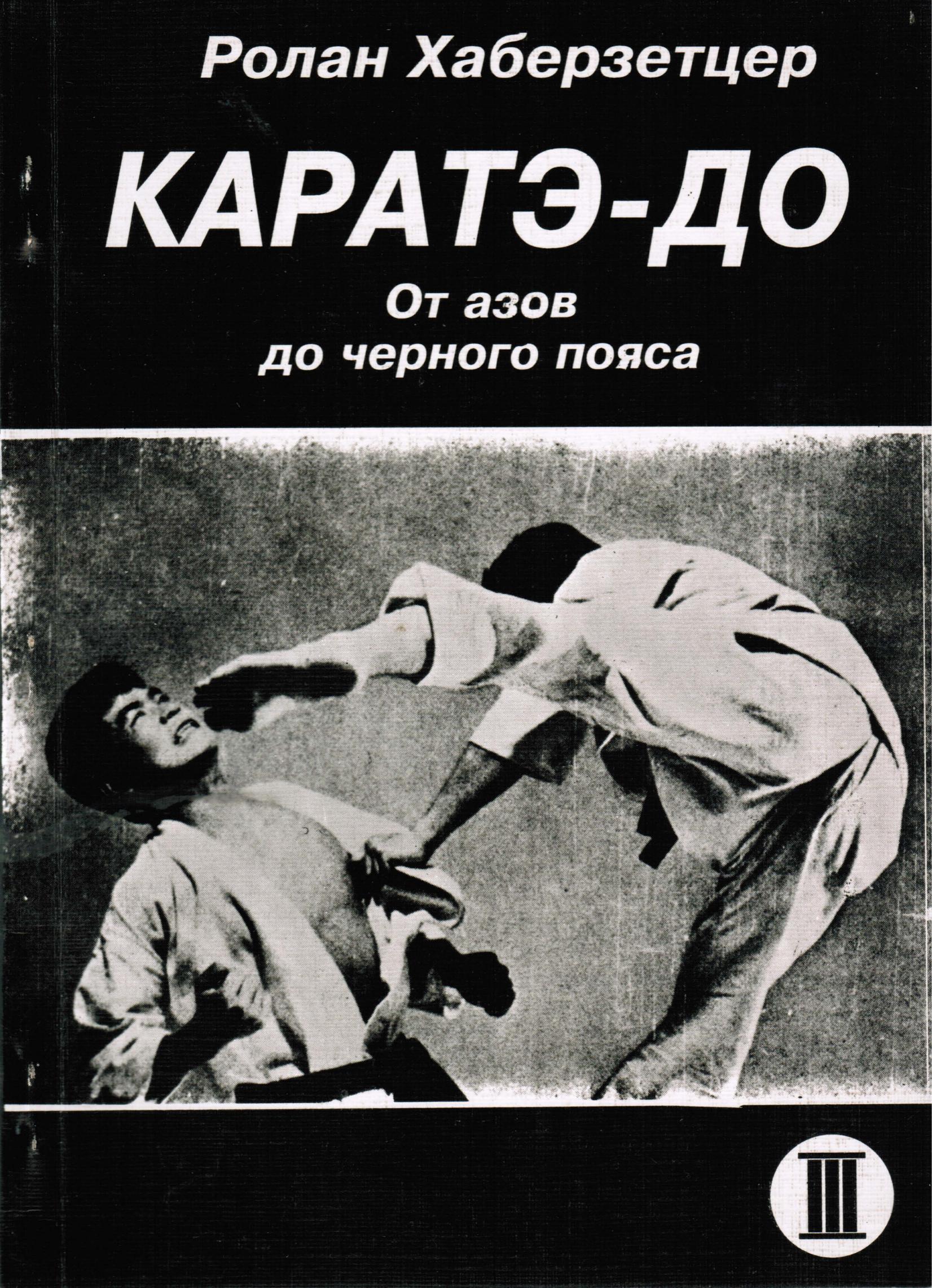 Каратэ-до. От азов до черного пояса. Ч.I-VI. Хаберзетцер Р. - Читать или скачать учебники для школы онлайн бесплатно | Школьные учебники ┃ Учебники для студентов на gdz-books.ru