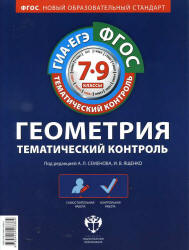 Геометрия. Тематический контроль. Рабочие тетради 1-6. 7-9 классы. Под редакцией - Семенова А.Л., Ященко И.В.  - Скачать презентации бесплатно | Читать или скачать учебники для школы онлайн бесплатно ☑ Школьные учебники school-textbook.com