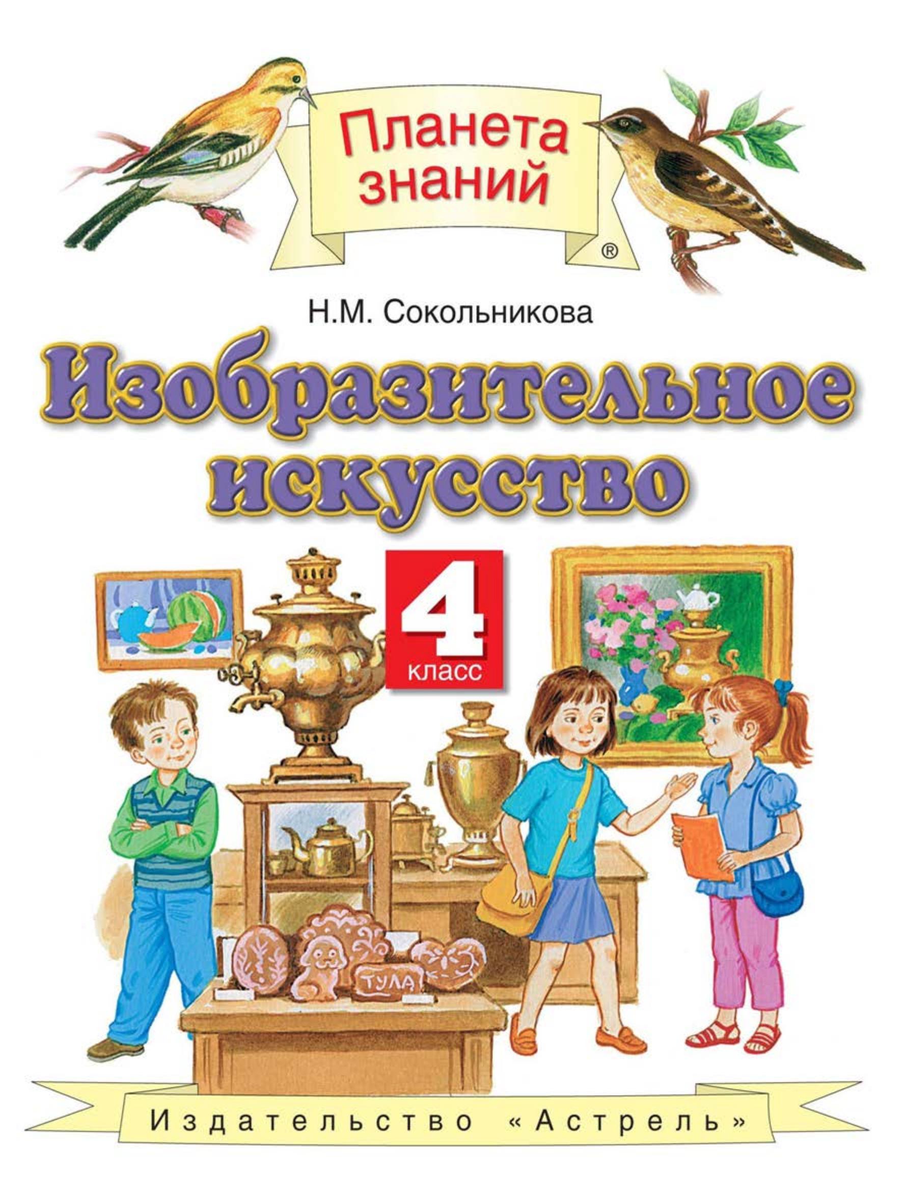 Изобразительное искусство. 4 класс. Сокольникова Н.М. - Скачать презентации бесплатно | Читать или скачать учебники для школы онлайн бесплатно ☑ Школьные учебники school-textbook.com