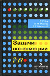 Задачи по геометрии. 7-11 классы - Зив Б.Г.  - Скачать презентации бесплатно | Читать или скачать учебники для школы онлайн бесплатно ☑ Школьные учебники school-textbook.com
