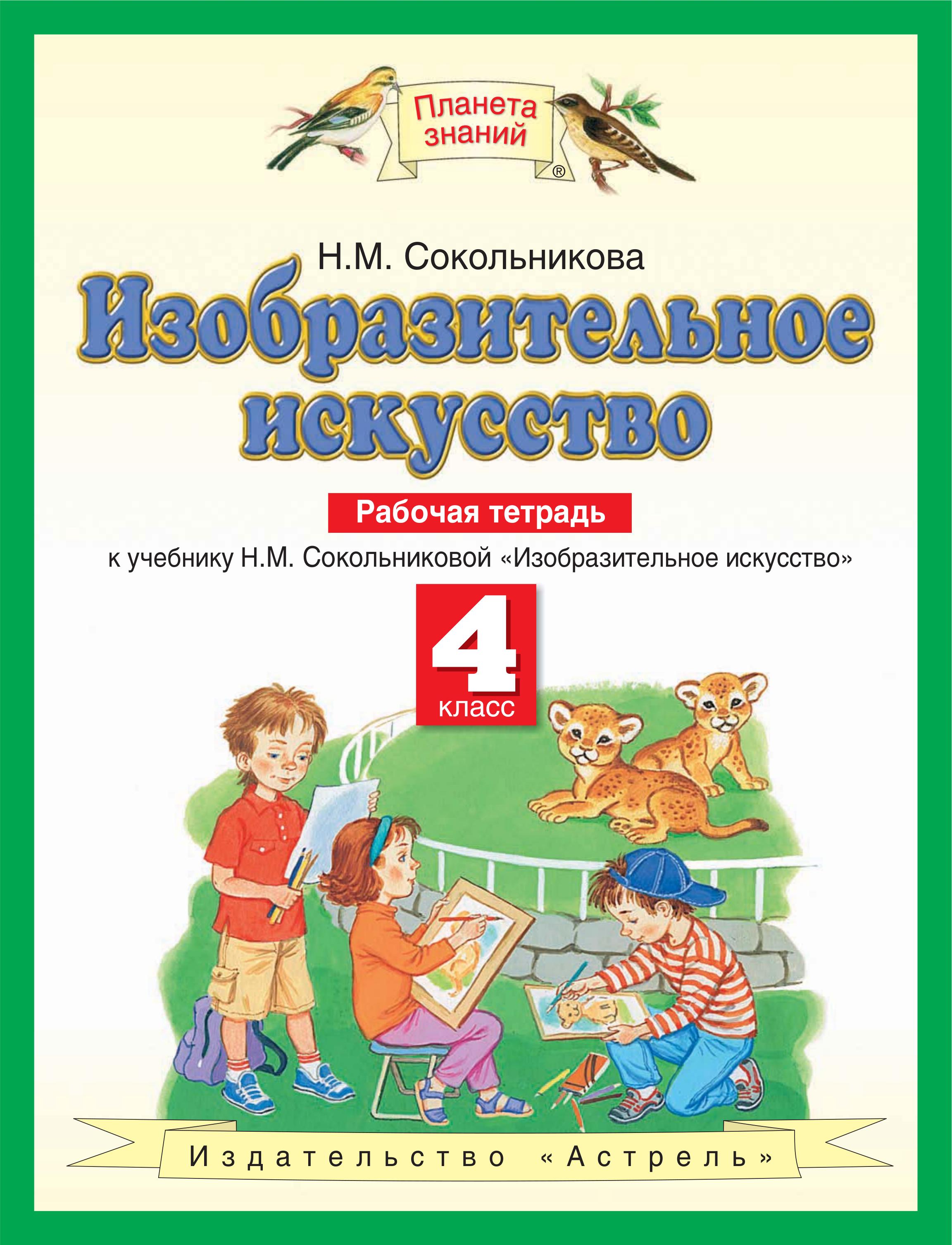 Изобразительное искусство. 4 класс. Рабочая тетрадь. Сокольникова Н.М. - Скачать презентации бесплатно | Читать или скачать учебники для школы онлайн бесплатно ☑ Школьные учебники school-textbook.com