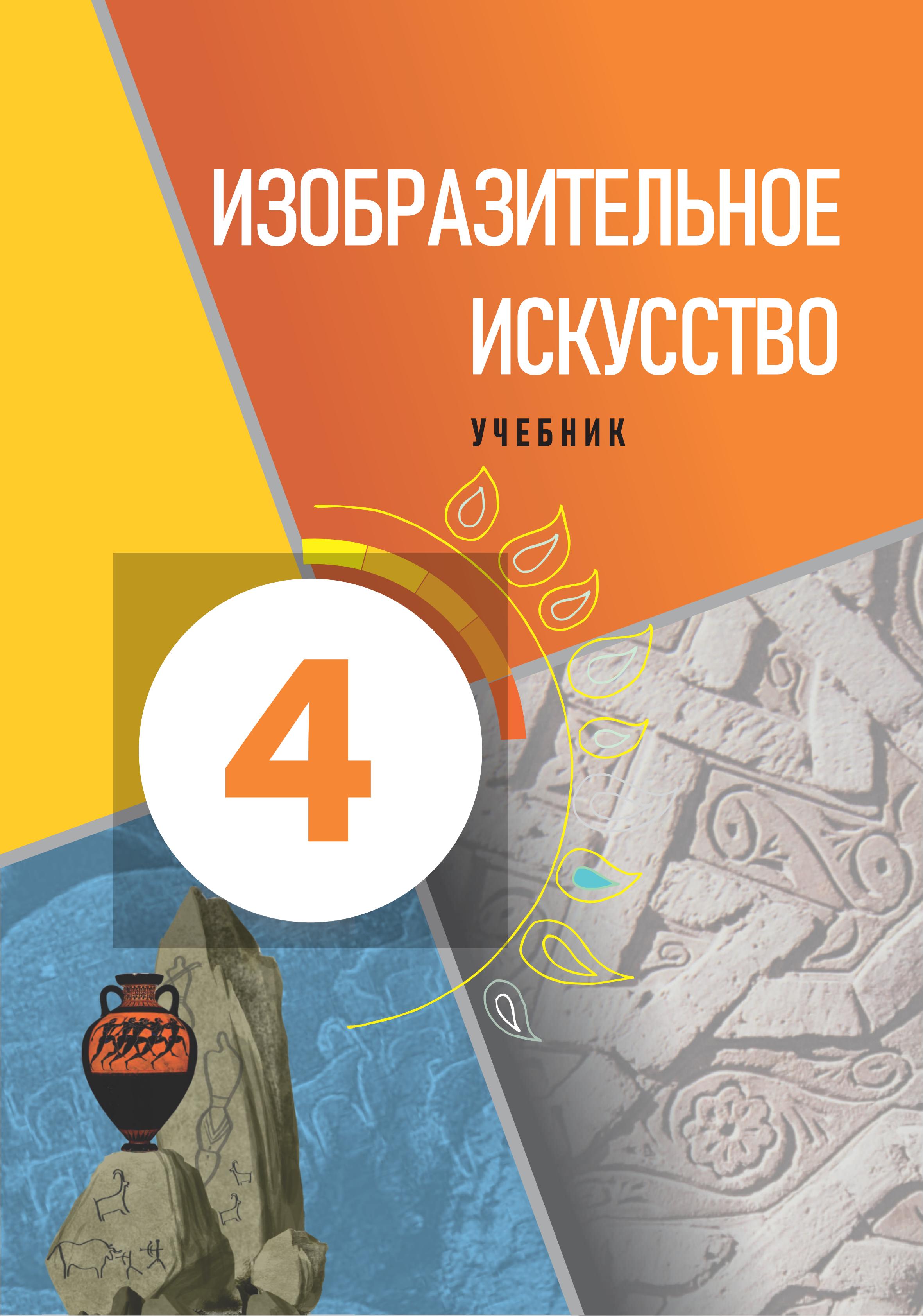 Изобразительное искусство. 4 класс. Джалилова Е., Джафарзаде К. - Скачать презентации бесплатно | Читать или скачать учебники для школы онлайн бесплатно ☑ Школьные учебники school-textbook.com