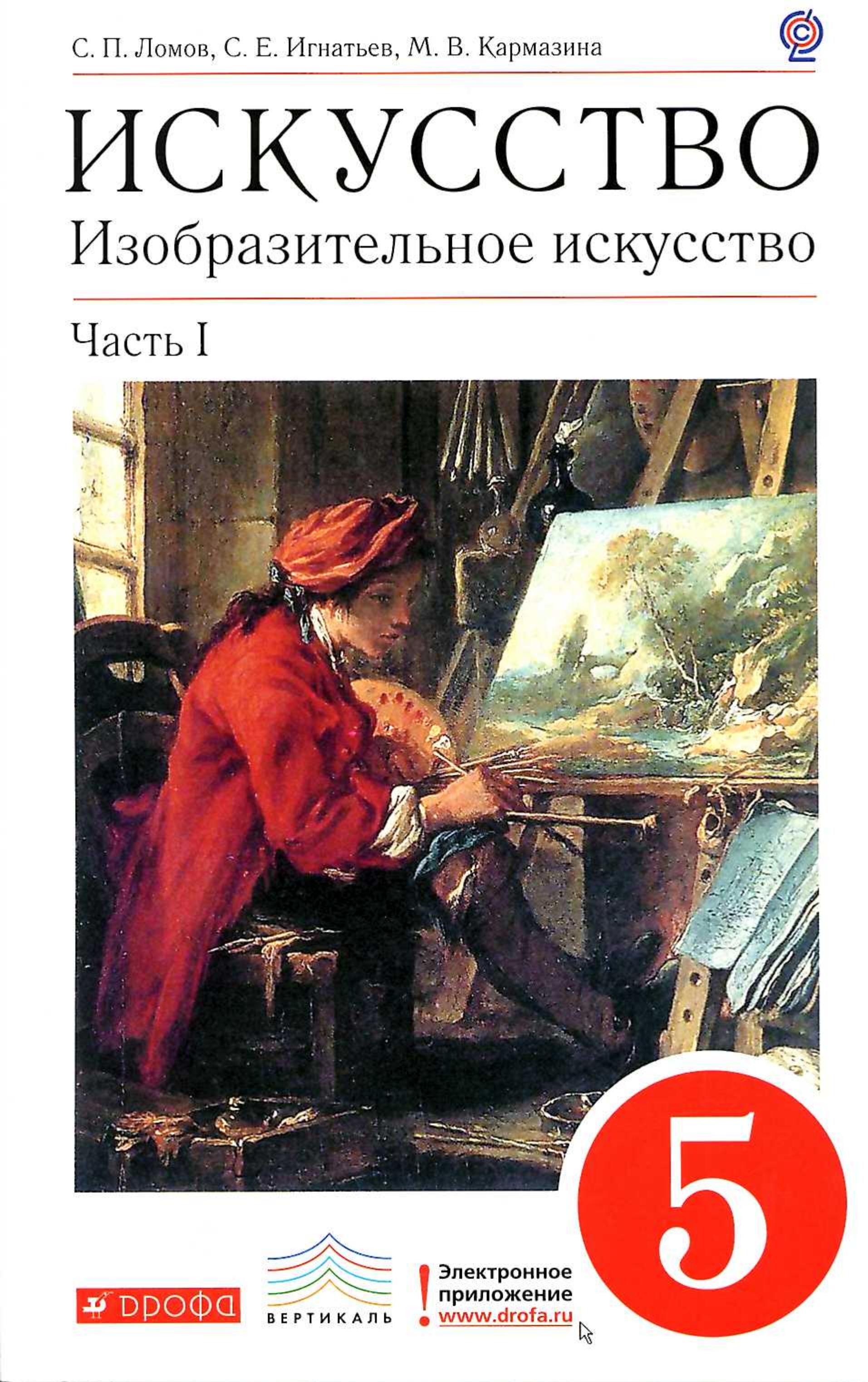 Искусство. Изобразительное искусство. 5 класс. В 2-х ч. Ломов С.П., Игнатьев С.Е., Кармазина М.В. - Читать или скачать учебники для школы онлайн бесплатно | Школьные учебники ┃ Учебники для студентов на gdz-books.ru
