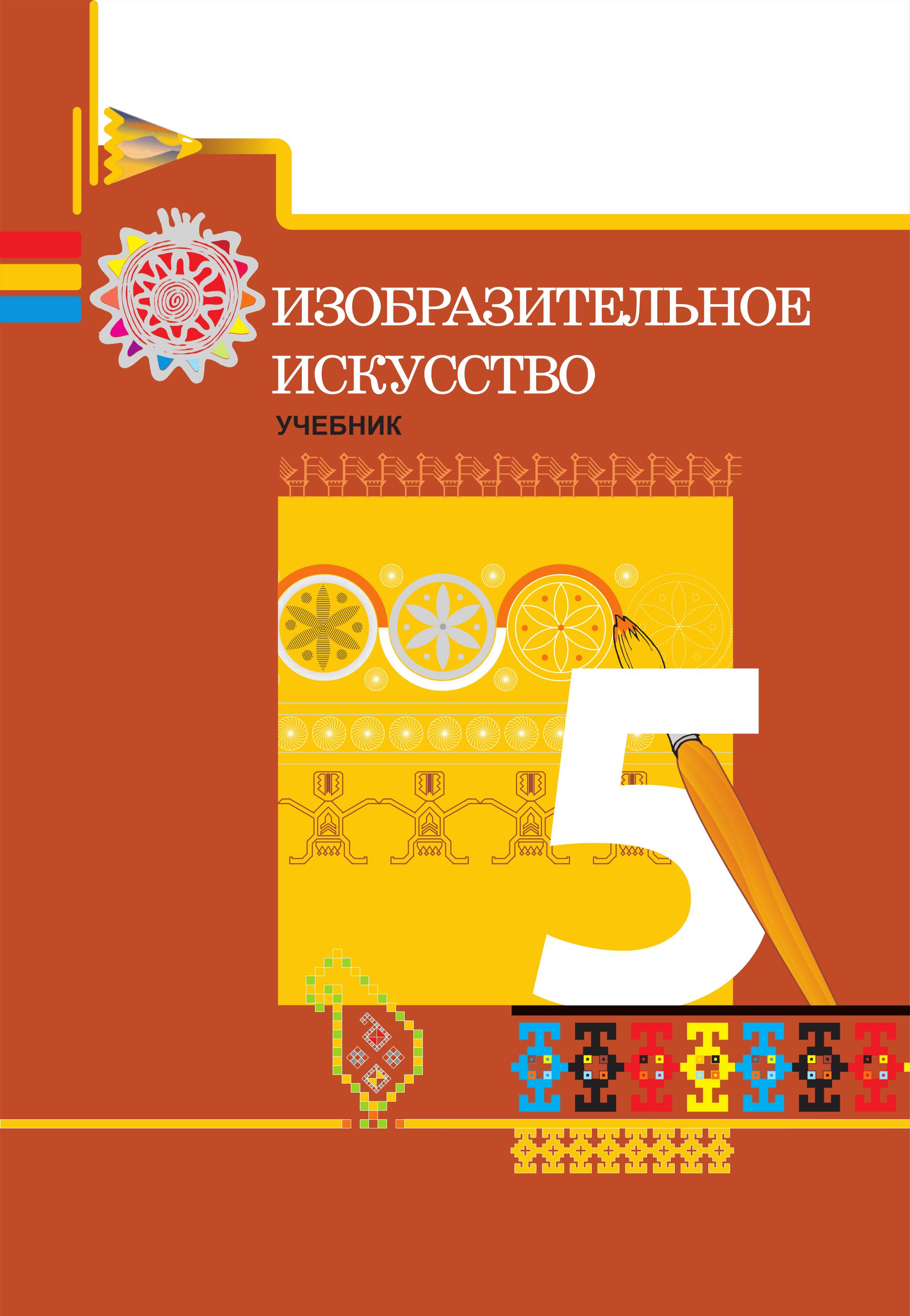 Изобразительное искусство. 5 класс. Джалилова Е., Джафарзаде К., и др.  - Скачать презентации бесплатно | Читать или скачать учебники для школы онлайн бесплатно ☑ Школьные учебники school-textbook.com