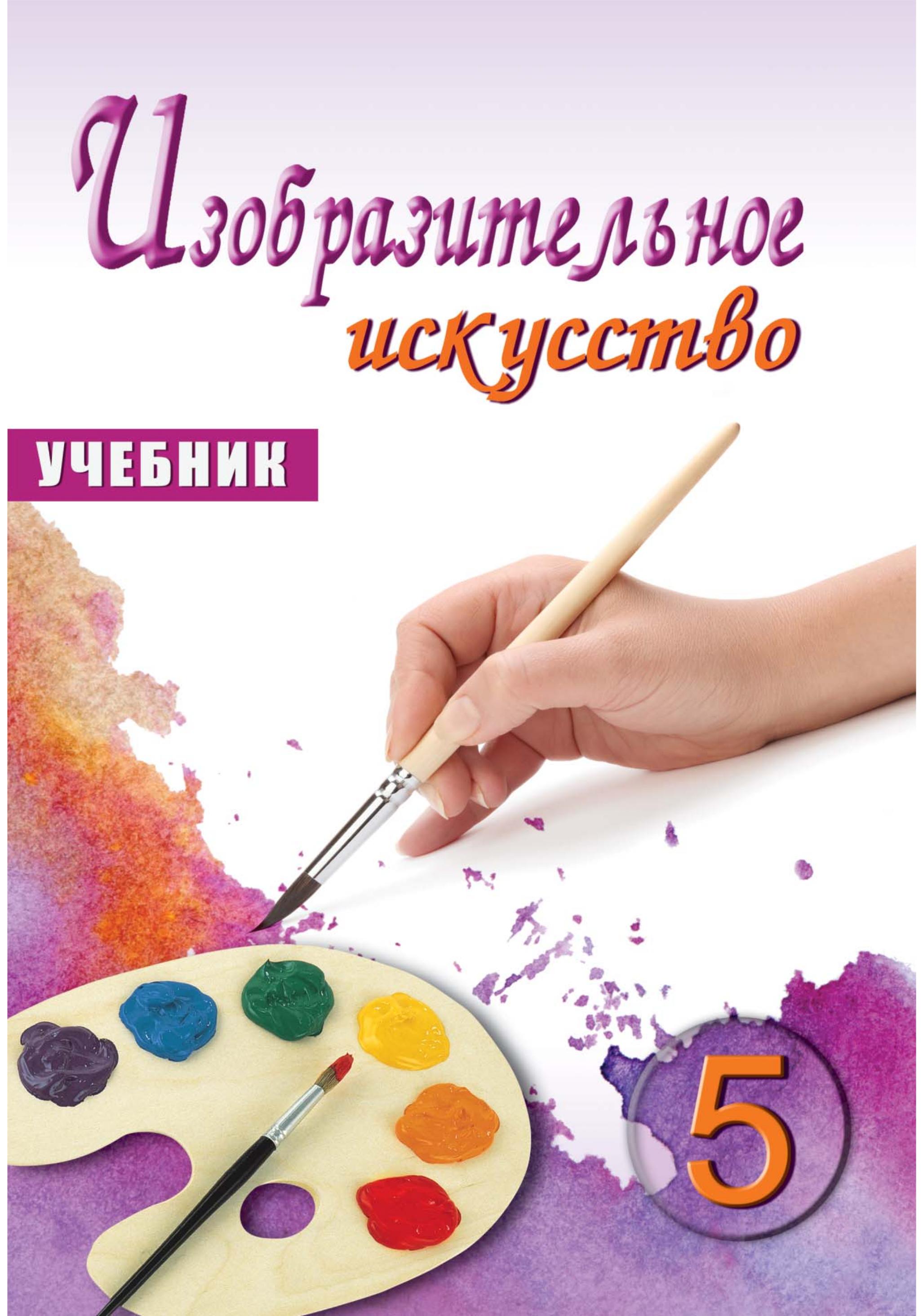 Изобразительное искусство. 5 класс. Мамедова М., Мирзоева Б. и др. - Читать или скачать учебники для школы онлайн бесплатно | Школьные учебники ┃ Учебники для студентов на gdz-books.ru