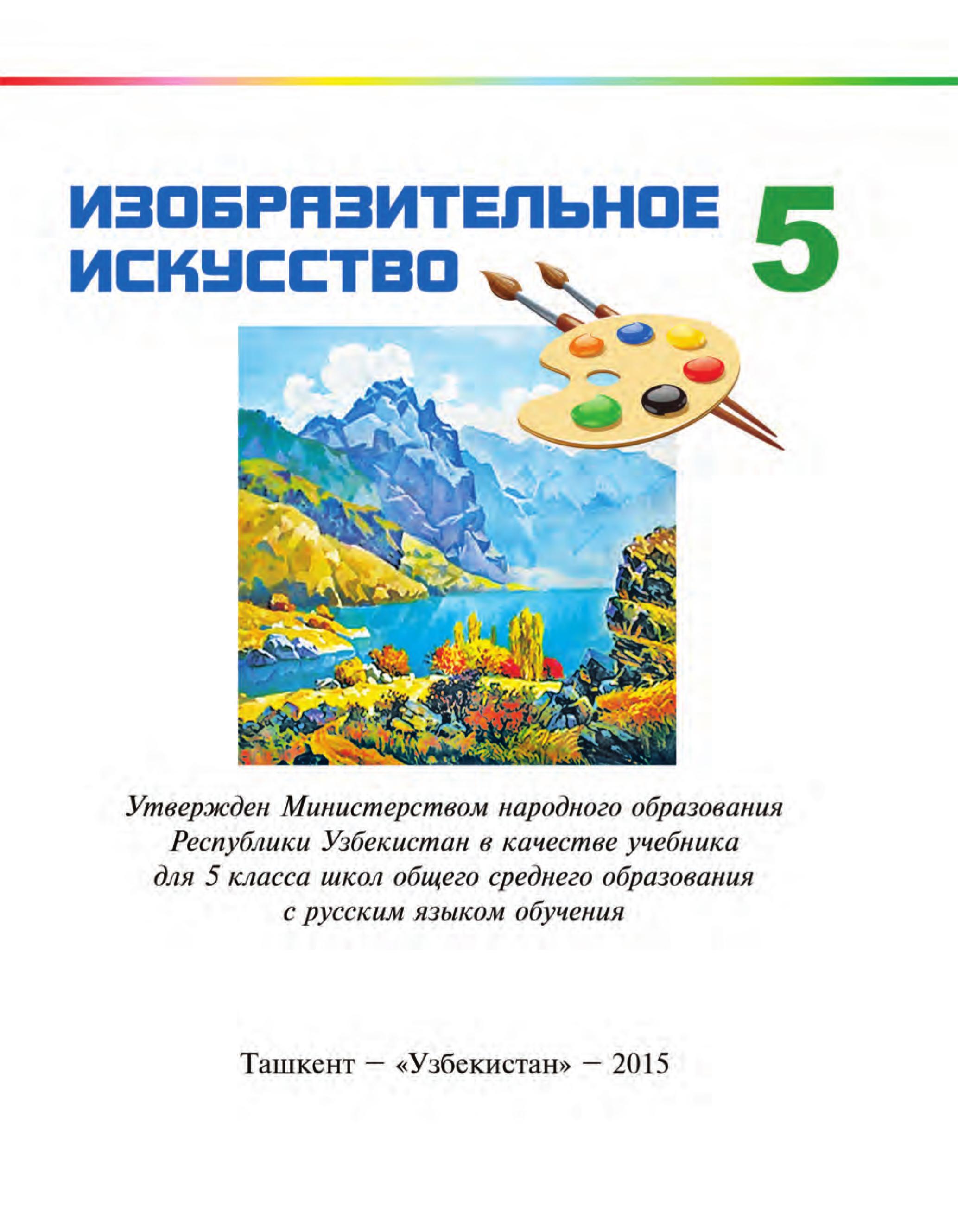 Изобразительное искусство. 5 класс. Кузиев Т., Абдирасилов С. и др.  - Скачать презентации бесплатно | Читать или скачать учебники для школы онлайн бесплатно ☑ Школьные учебники school-textbook.com