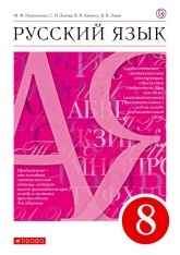 Русский язык. 8 класс - Разумовская М.М., Львова С.И., Капинос В.И. и др.  - Скачать презентации бесплатно | Читать или скачать учебники для школы онлайн бесплатно ☑ Школьные учебники school-textbook.com