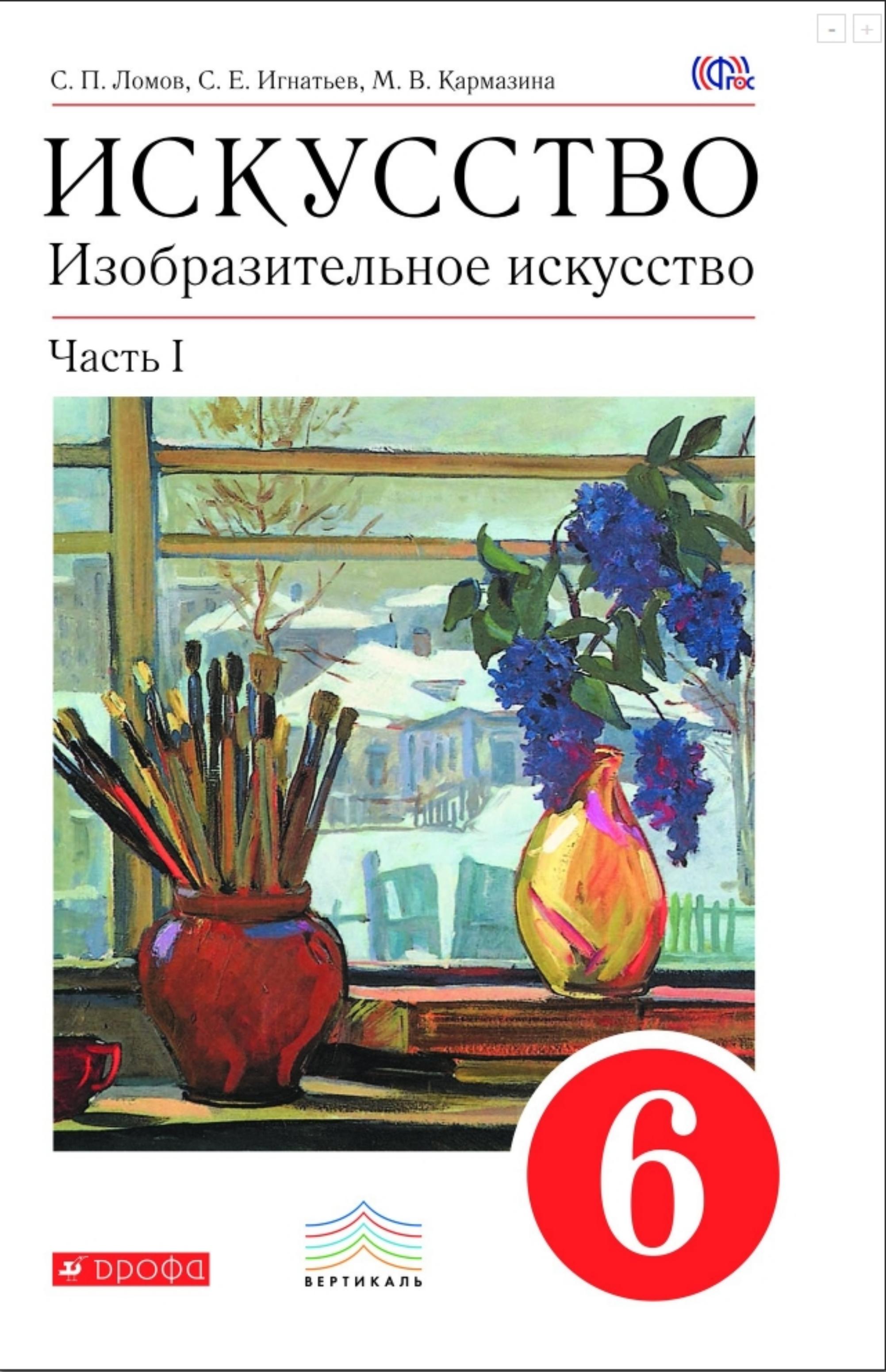 Искусство. Изобразительное искусство. 6 класс. В 2-х ч. Ломов С.П., Игнатьев С.Е., Кармазина М.В. - Скачать презентации бесплатно | Читать или скачать учебники для школы онлайн бесплатно ☑ Школьные учебники school-textbook.com