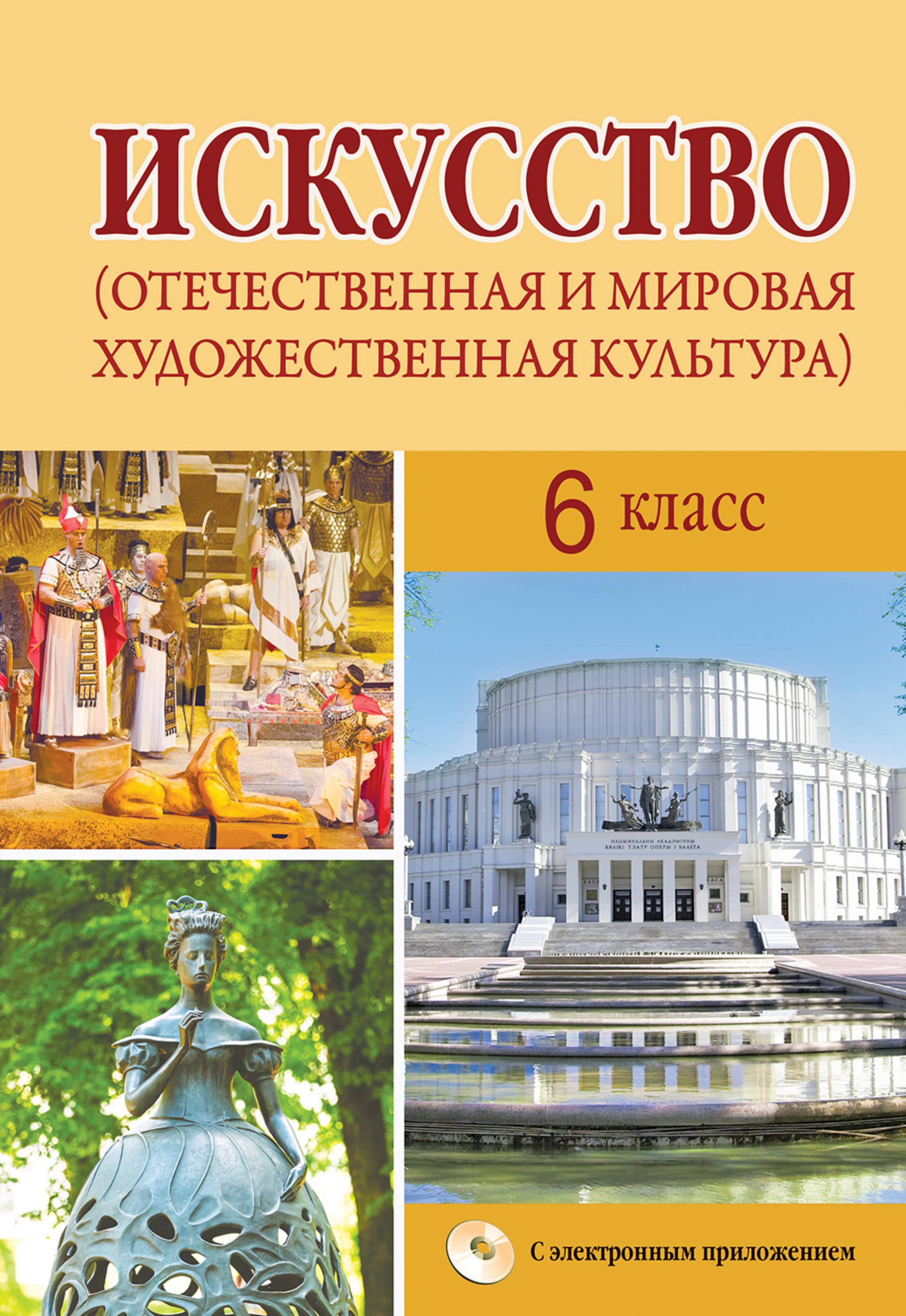 Искусство. 6 класс. Захарина Ю.Ю., Колбышева С.И. и др. - Читать или скачать учебники для школы онлайн бесплатно | Школьные учебники ┃ Учебники для студентов на gdz-books.ru