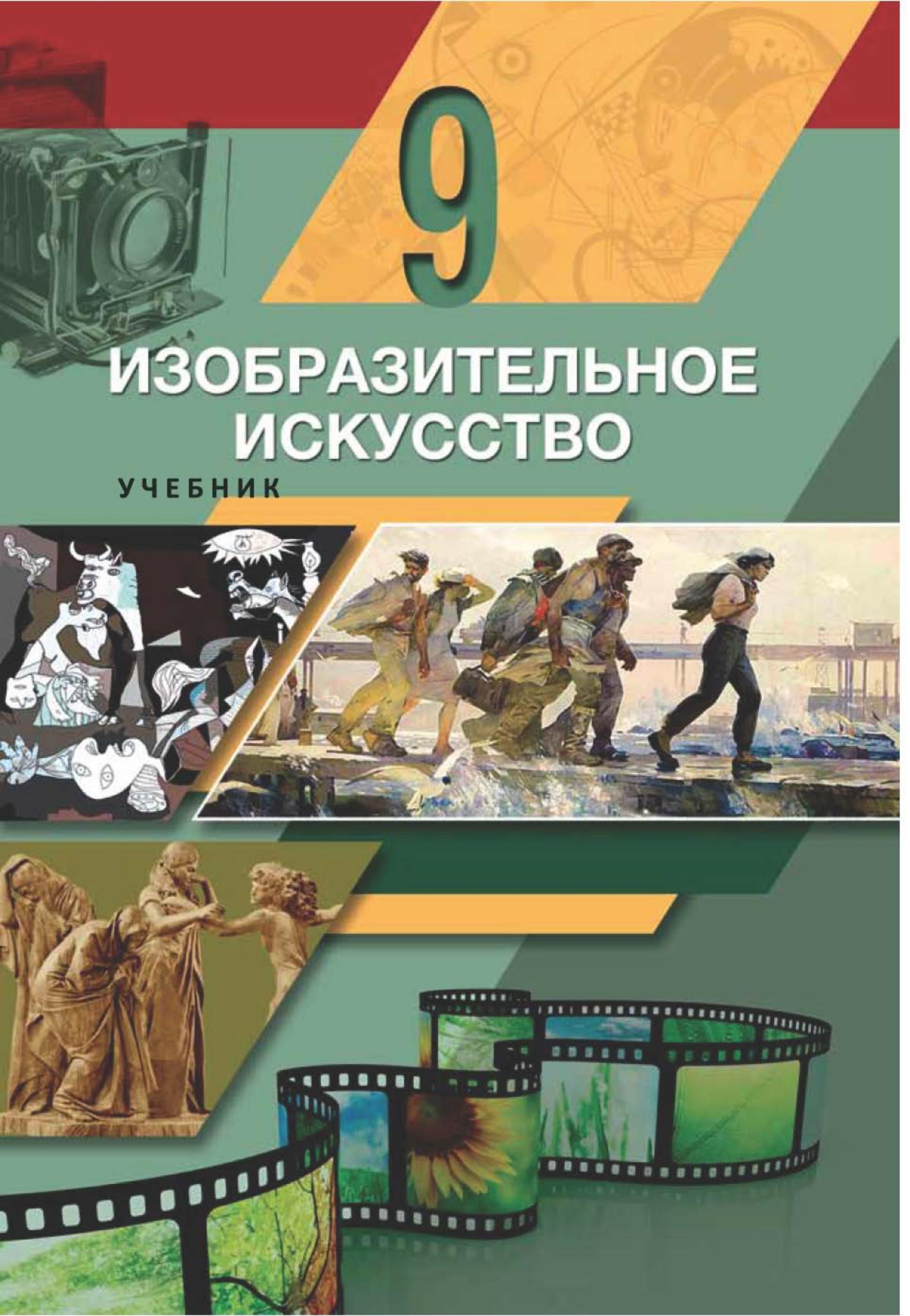 Изобразительное искусство. 9 класс. Джафарзаде К. - Читать или скачать учебники для школы онлайн бесплатно | Школьные учебники ┃ Учебники для студентов на gdz-books.ru