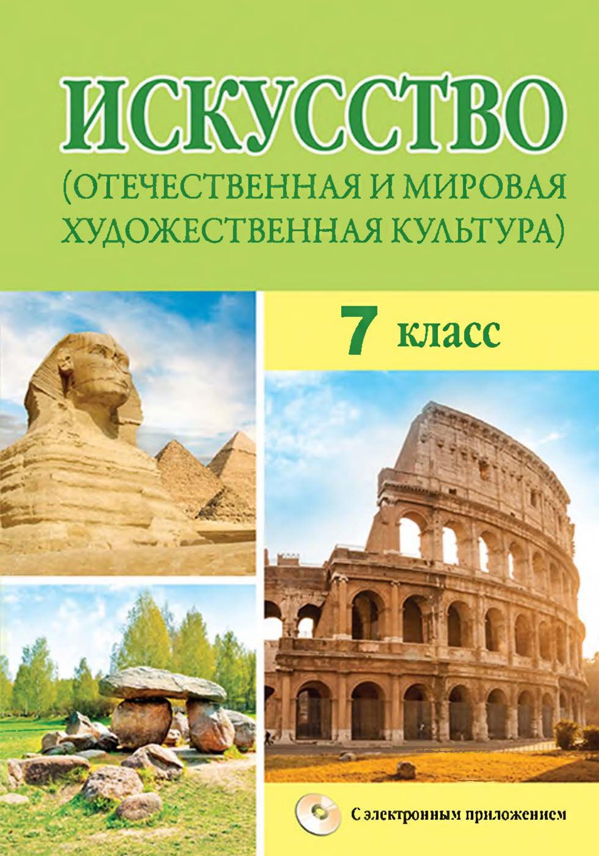Искусство. 7 класс. Волонцевич Н.С., Колбышева С.И. и др. - Скачать презентации бесплатно | Читать или скачать учебники для школы онлайн бесплатно ☑ Школьные учебники school-textbook.com
