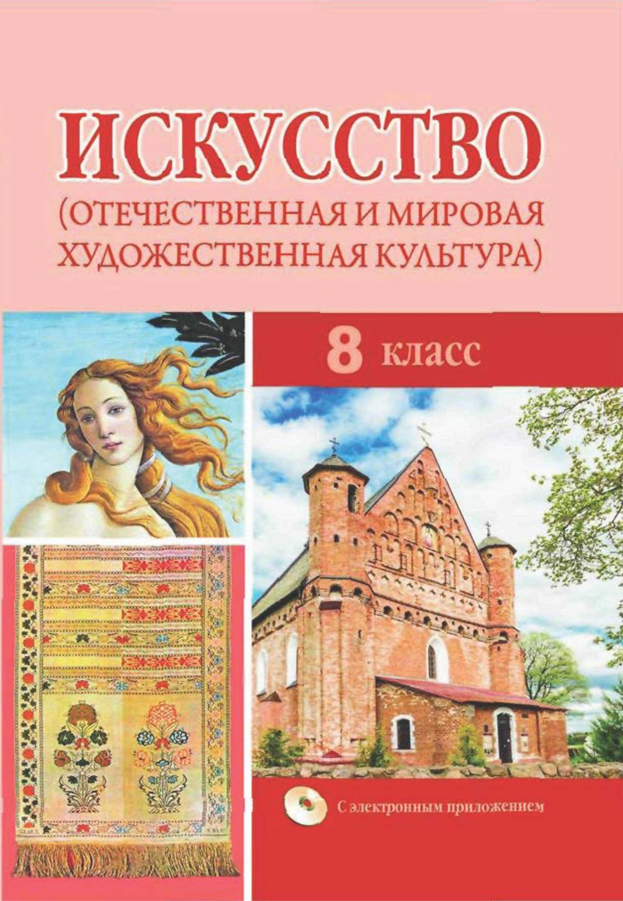 Искусство. 8 класс. Под ред. Колбышевой С.И.  - Скачать презентации бесплатно | Читать или скачать учебники для школы онлайн бесплатно ☑ Школьные учебники school-textbook.com