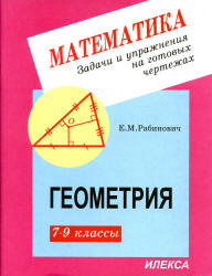 Геометрия. Задачи и упражнения на готовых чертежах. 7-9 классы - Рабинович Е.М.  - Скачать презентации бесплатно | Читать или скачать учебники для школы онлайн бесплатно ☑ Школьные учебники school-textbook.com