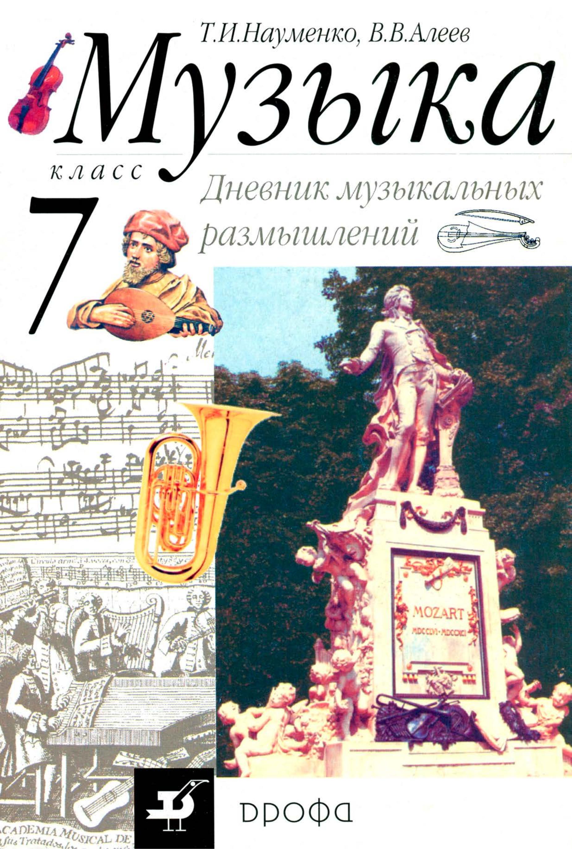 Музыка. 7 класс. Дневник музыкальных размышлений. Науменко Т.И., Алеев В.В. - Скачать презентации бесплатно | Читать или скачать учебники для школы онлайн бесплатно ☑ Школьные учебники school-textbook.com