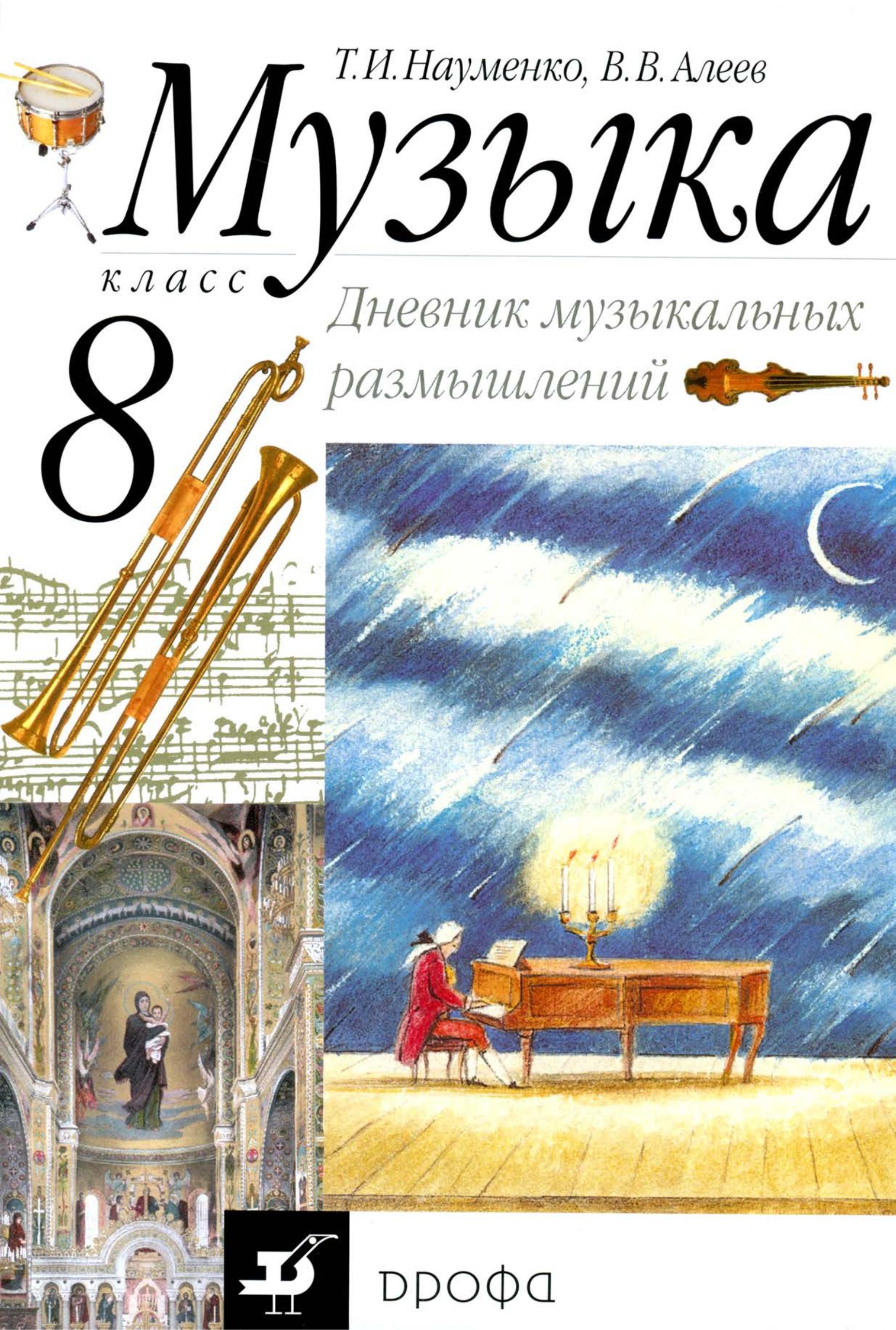 Музыка. 8 класс. Дневник музыкальных размышлений. Науменко Т.И., Алеев В.В.  - Скачать презентации бесплатно | Читать или скачать учебники для школы онлайн бесплатно ☑ Школьные учебники school-textbook.com