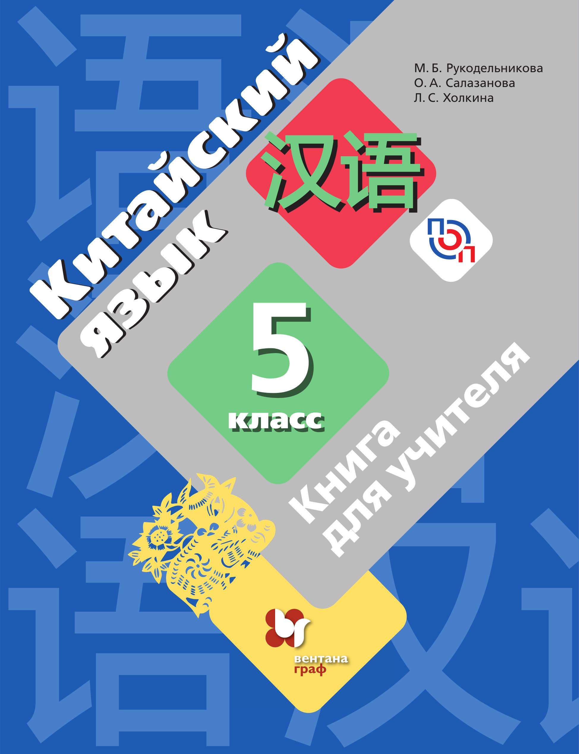 Китайский язык. 5 класс. Книга для учителя. Рукодельникова М.Б. и др.  - Скачать презентации бесплатно | Читать или скачать учебники для школы онлайн бесплатно ☑ Школьные учебники school-textbook.com
