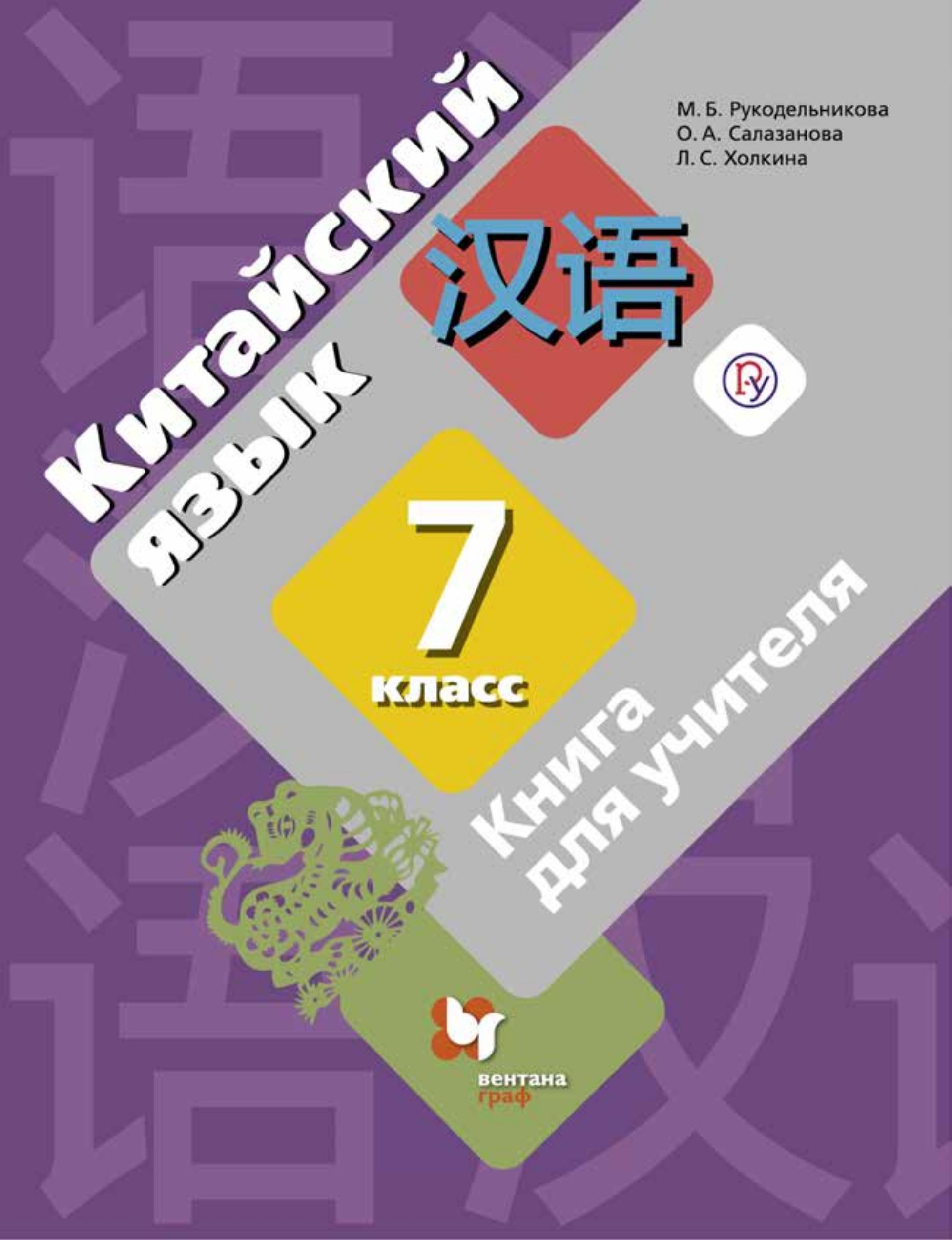Китайский язык. 7 класс. Книга для учителя. Рукодельникова М.Б. и др. - Скачать презентации бесплатно | Читать или скачать учебники для школы онлайн бесплатно ☑ Школьные учебники school-textbook.com