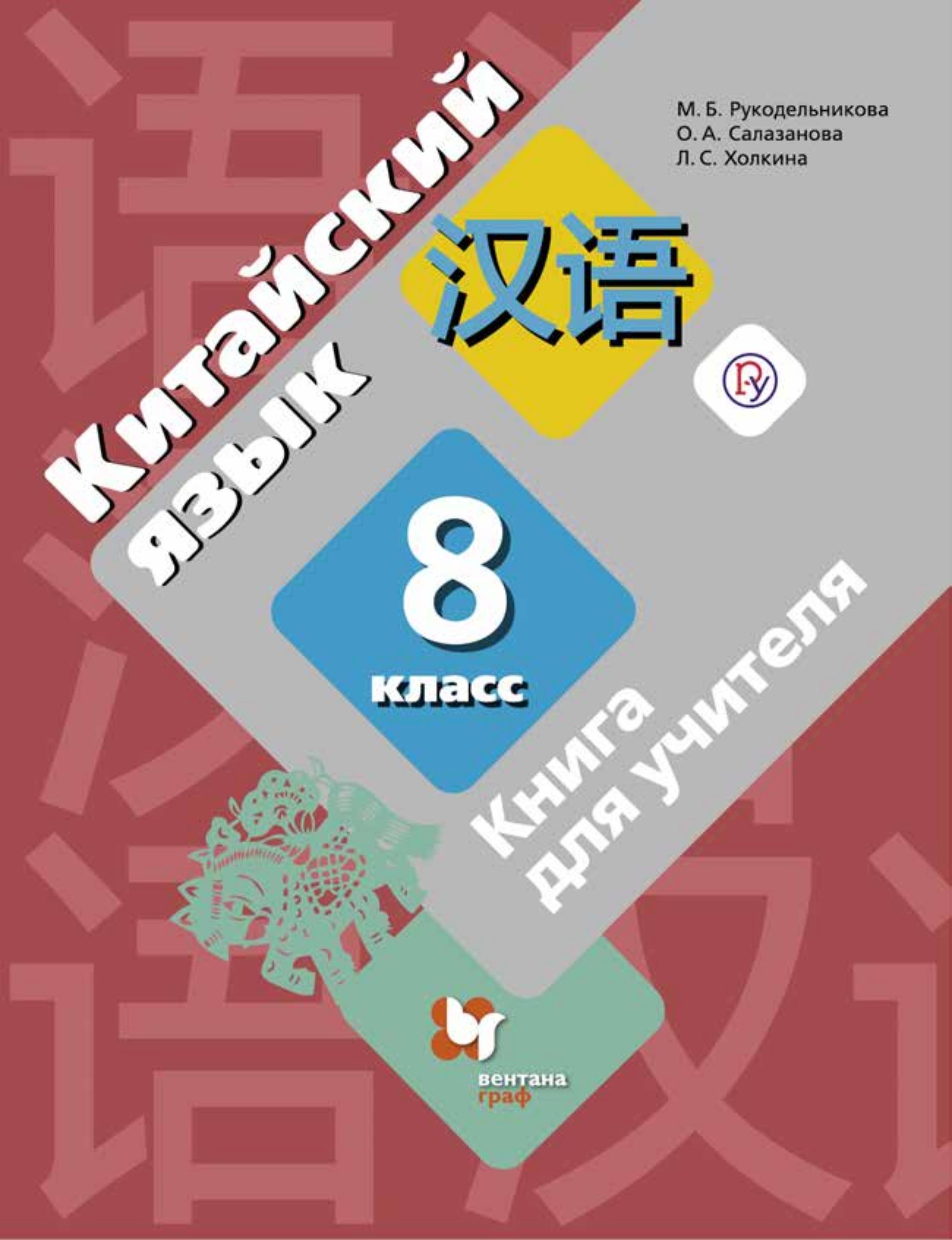 Китайский язык. 8 класс. Книга для учителя. Рукодельникова М.Б. и др.  - Скачать презентации бесплатно | Читать или скачать учебники для школы онлайн бесплатно ☑ Школьные учебники school-textbook.com