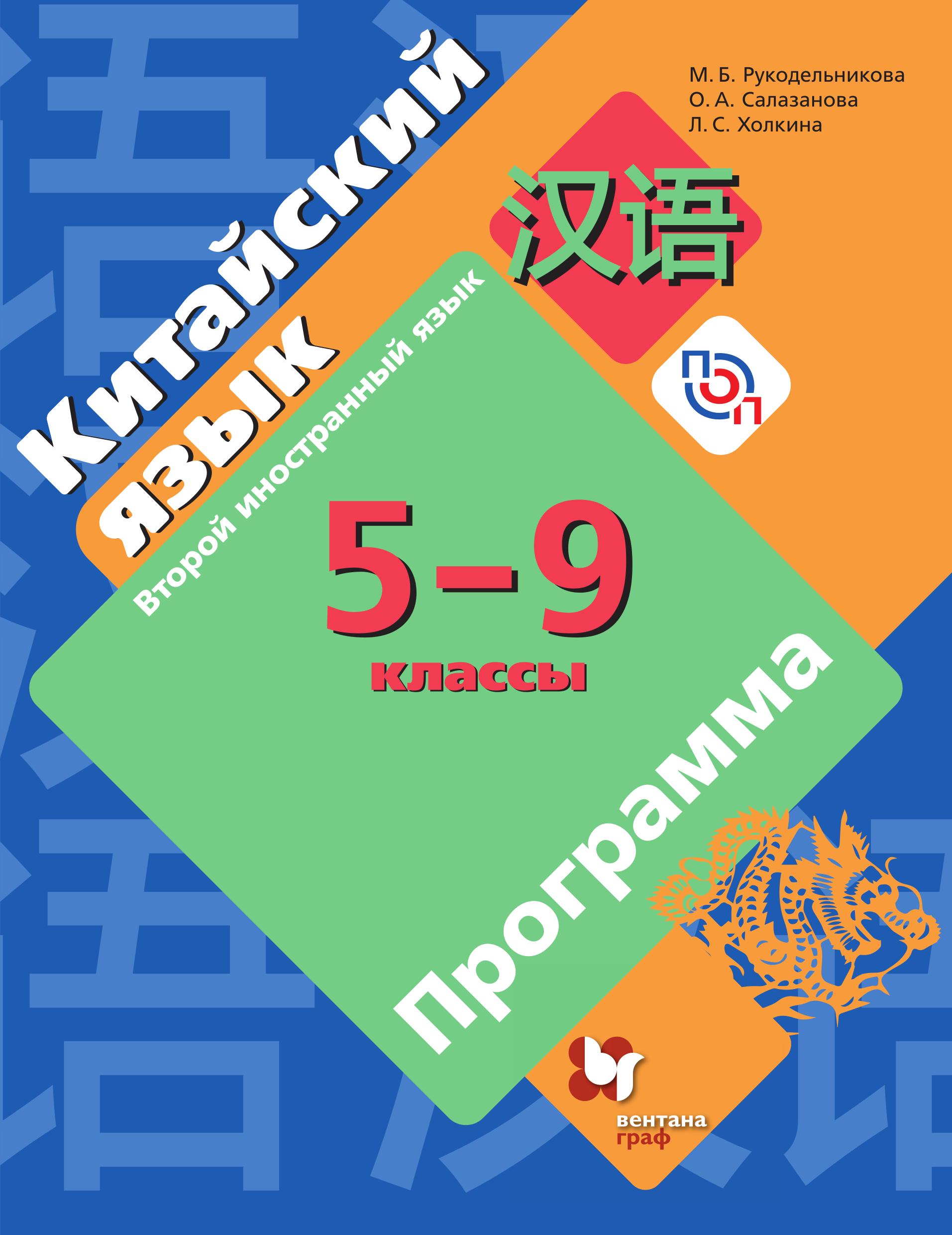 Китайский язык. 5-9 класс. Программа. Рукодельникова М.Б. и др. - Скачать презентации бесплатно | Читать или скачать учебники для школы онлайн бесплатно ☑ Школьные учебники school-textbook.com