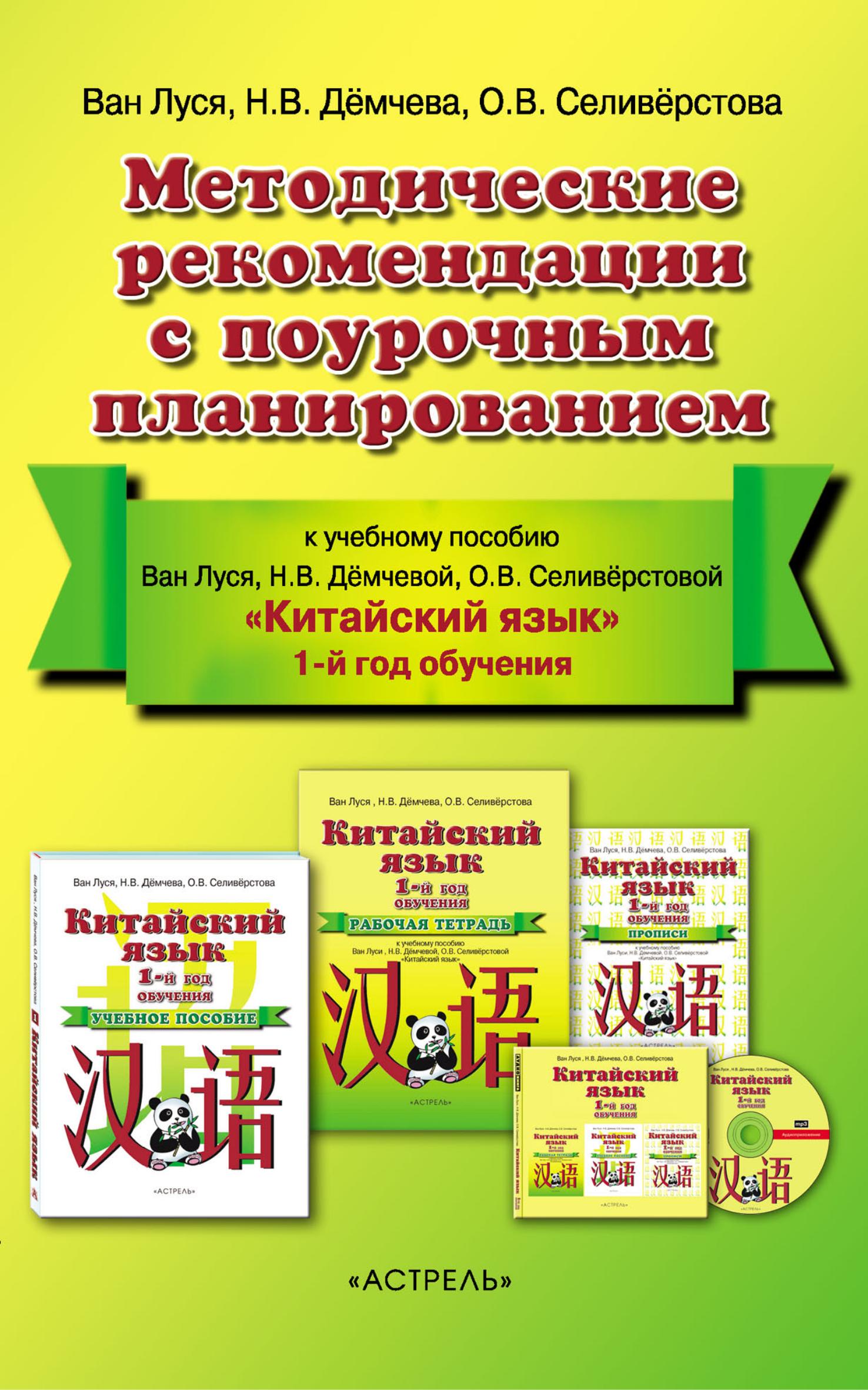 Китайский язык. 5 класс. Методические рекомендации с поурочным планированием. Ван Луся и др.  - Скачать презентации бесплатно | Читать или скачать учебники для школы онлайн бесплатно ☑ Школьные учебники school-textbook.com