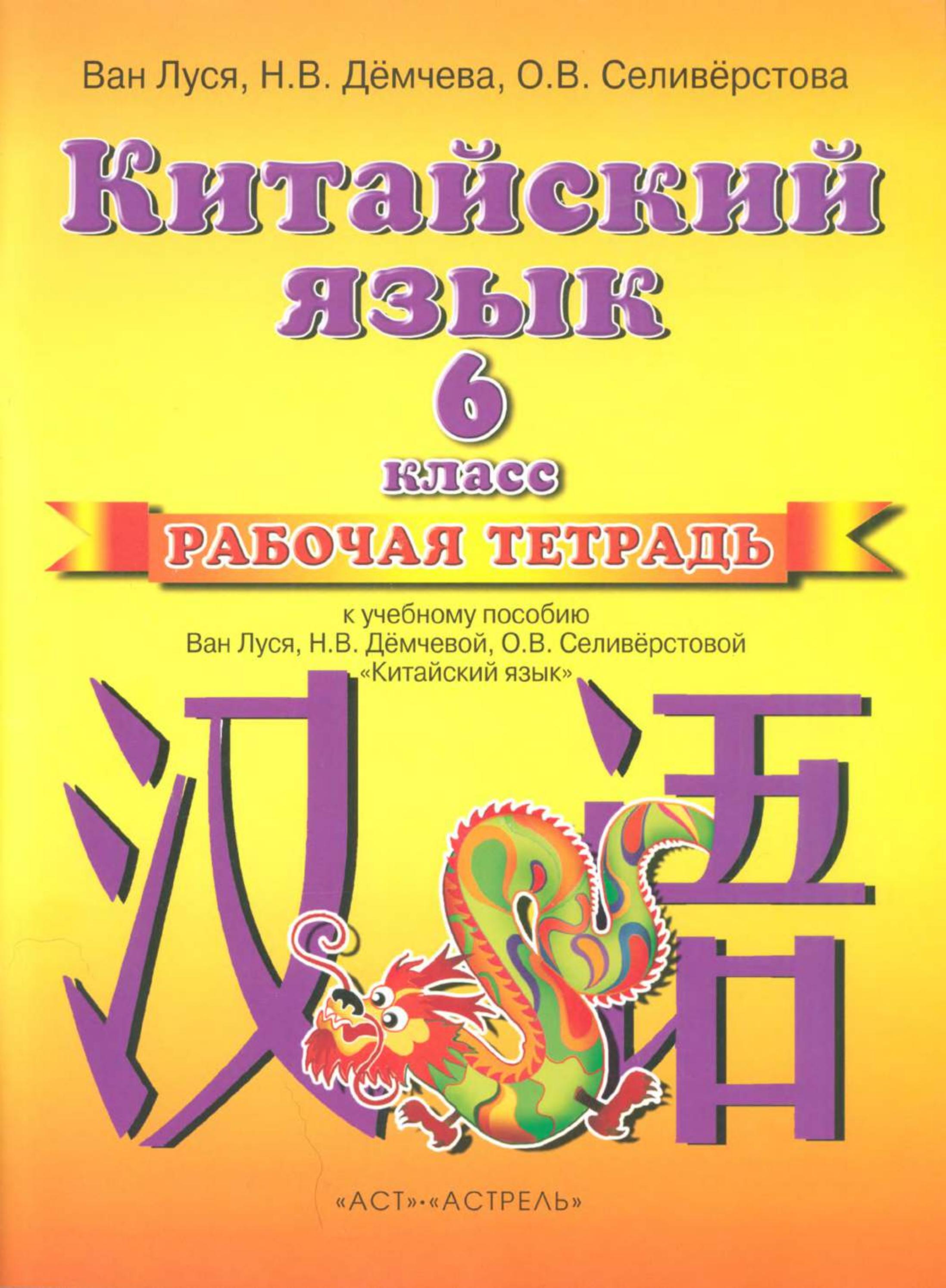 Китайский язык. 6 класс. Рабочая тетрадь. Ван Луся и др. - Читать или скачать учебники для школы онлайн бесплатно | Школьные учебники ┃ Учебники для студентов на gdz-books.ru