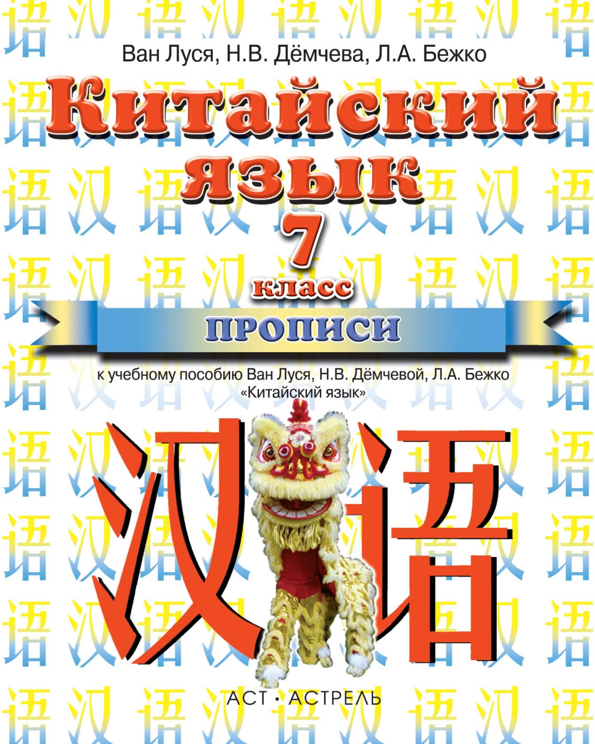 Китайский язык. 7 класс. Прописи. Ван Луся и др. - Скачать презентации бесплатно | Читать или скачать учебники для школы онлайн бесплатно ☑ Школьные учебники school-textbook.com