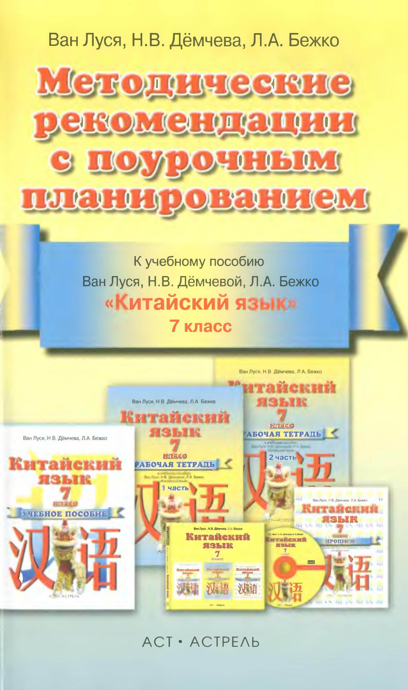Китайский язык. 7 класс. Методические рекомендации с поурочным планированием. Ван Луся и др. - Скачать презентации бесплатно | Читать или скачать учебники для школы онлайн бесплатно ☑ Школьные учебники school-textbook.com