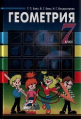 Геометрия. 7 класс - Бевз Г.П., Бевз В.Г., Владимирова Н.Г.  - Скачать презентации бесплатно | Читать или скачать учебники для школы онлайн бесплатно ☑ Школьные учебники school-textbook.com