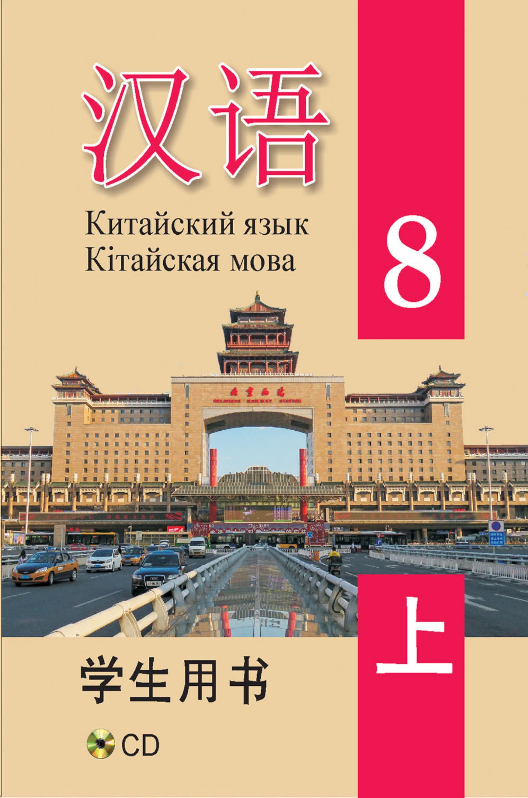 Китайский язык. 8 класс. В 2 ч. Пониматко А.П. и др. - Скачать презентации бесплатно | Читать или скачать учебники для школы онлайн бесплатно ☑ Школьные учебники school-textbook.com