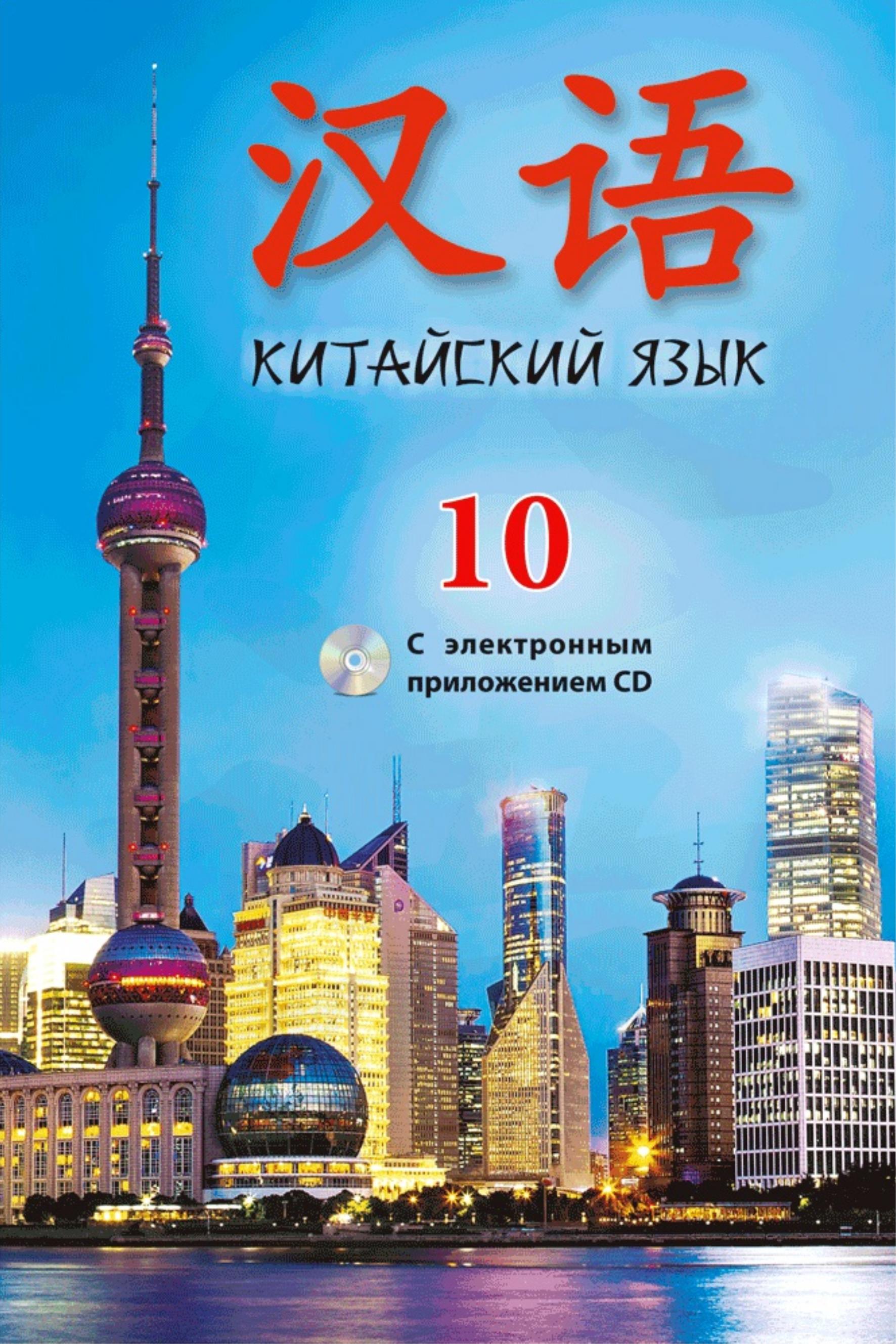 Китайский язык. 10 класс. Пониматко А.П. и др. - Скачать презентации бесплатно | Читать или скачать учебники для школы онлайн бесплатно ☑ Школьные учебники school-textbook.com