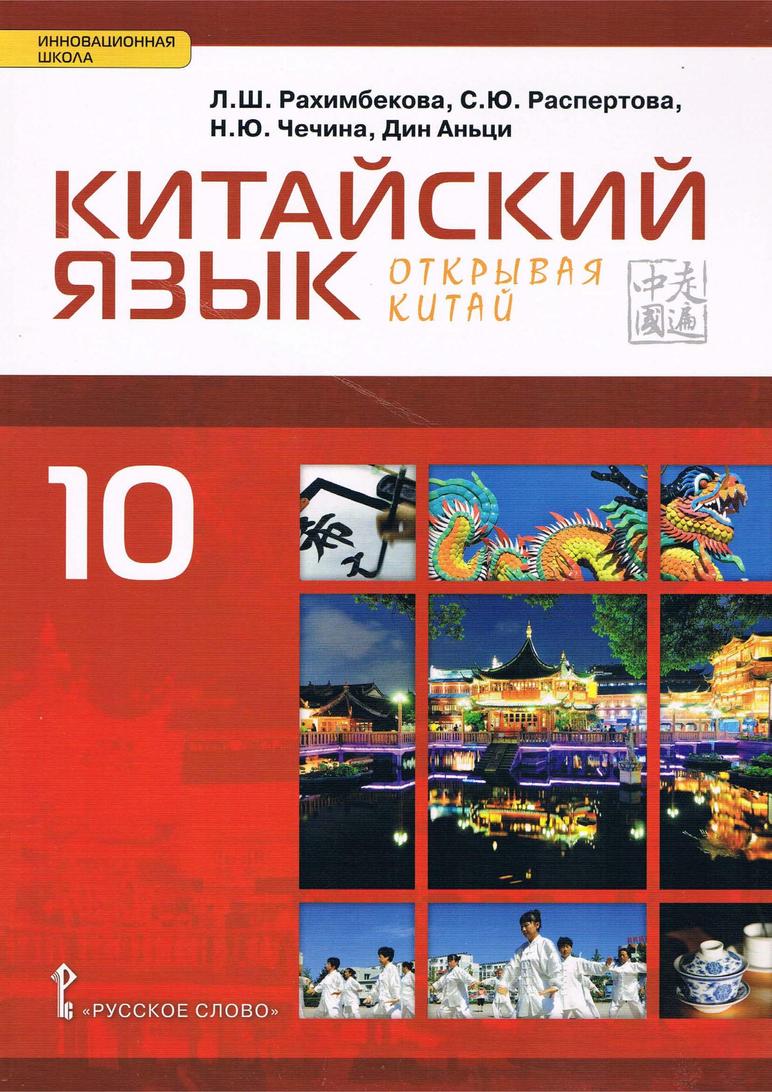 Китайский язык. 10 класс. "Открывая Китай" Учебник. ред. Рахимбекова Л.Ш. - Читать или скачать учебники для школы онлайн бесплатно | Школьные учебники ┃ Учебники для студентов на gdz-books.ru