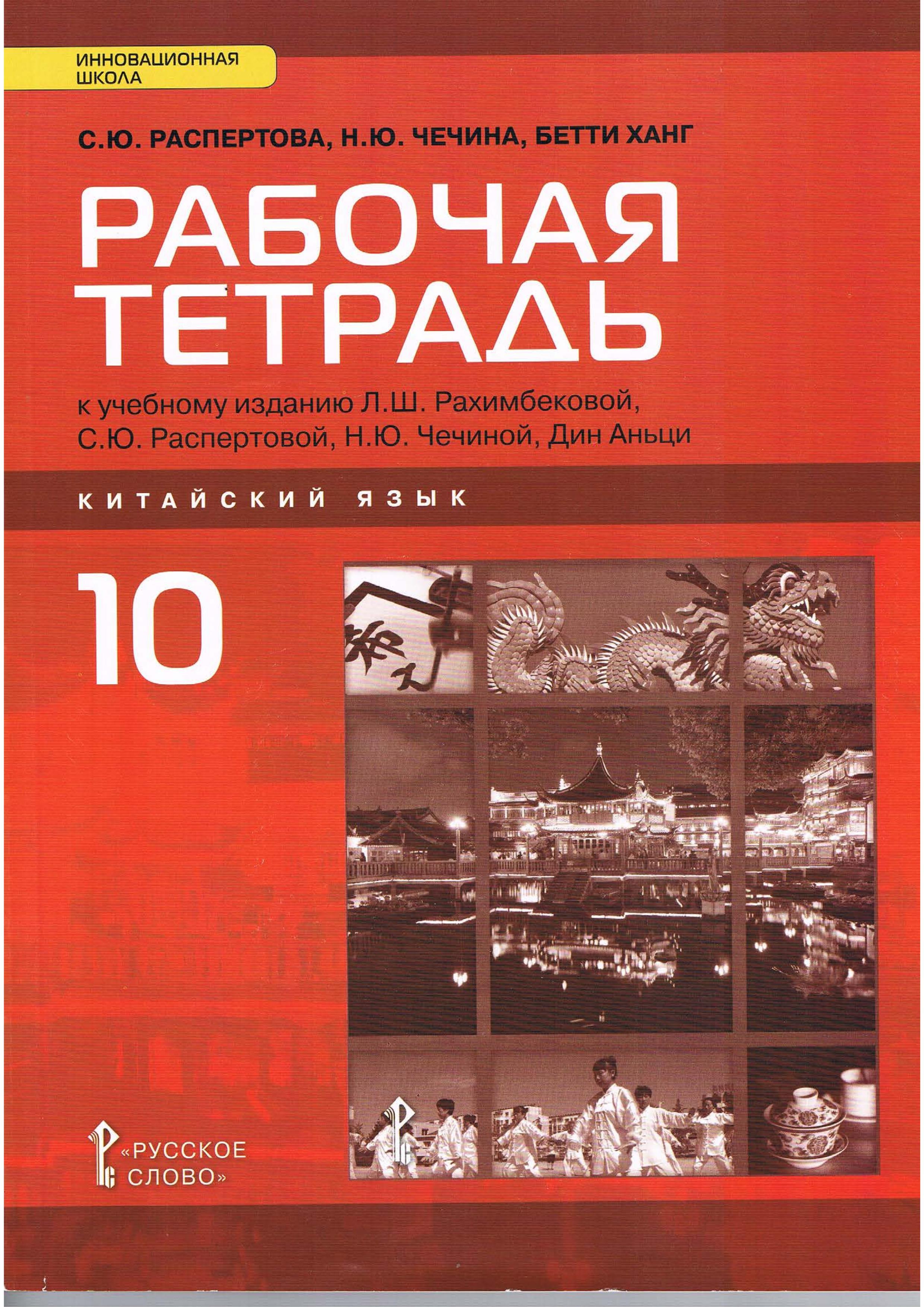 Китайский язык. 10 класс. "Открывая Китай" Рабочая тетрадь. Распертова С.Ю. и др. - Скачать презентации бесплатно | Читать или скачать учебники для школы онлайн бесплатно ☑ Школьные учебники school-textbook.com