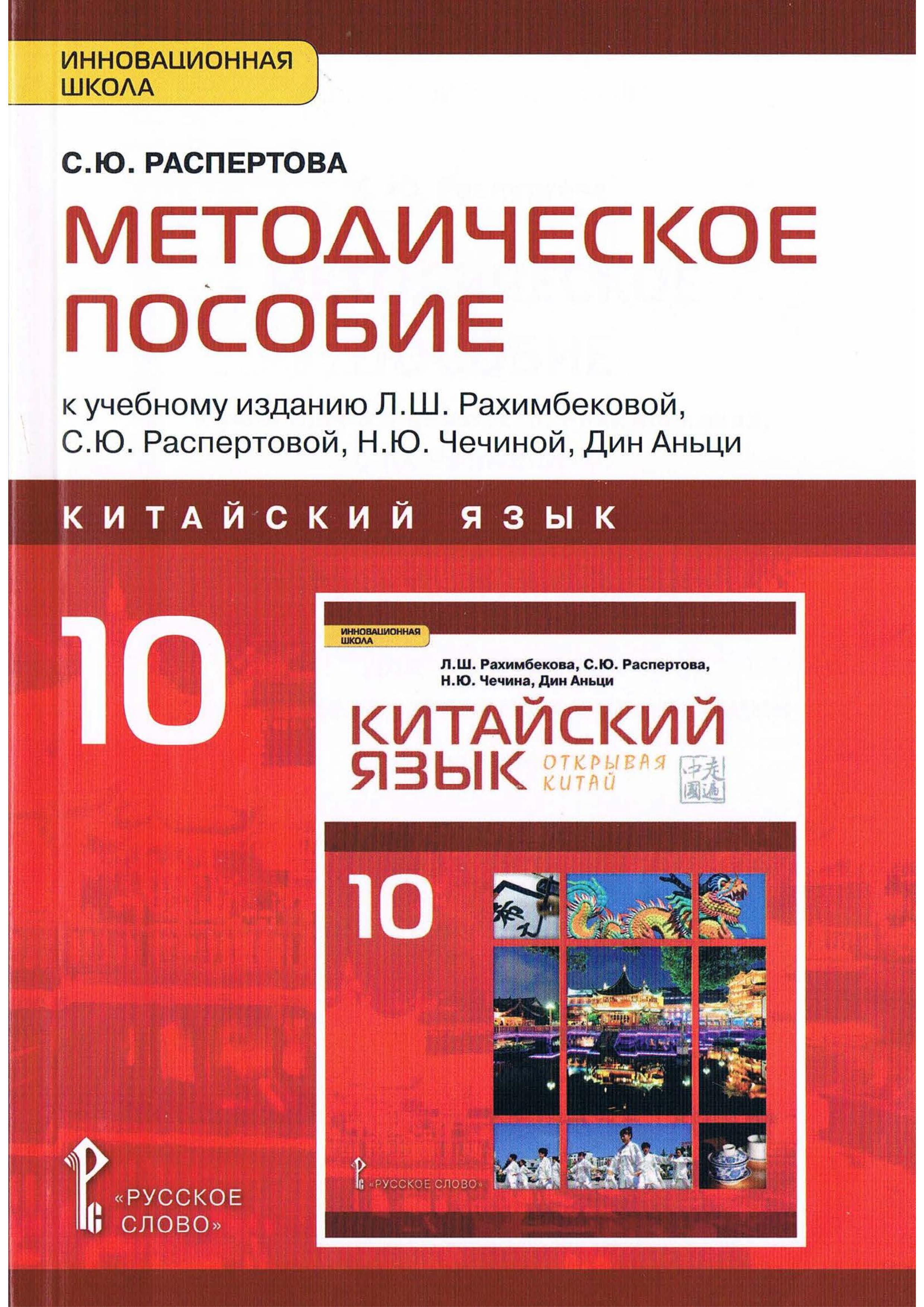 Китайский язык. 10 класс. "Открывая Китай" Методическое пособие. Распертова С.Ю. - Скачать презентации бесплатно | Читать или скачать учебники для школы онлайн бесплатно ☑ Школьные учебники school-textbook.com