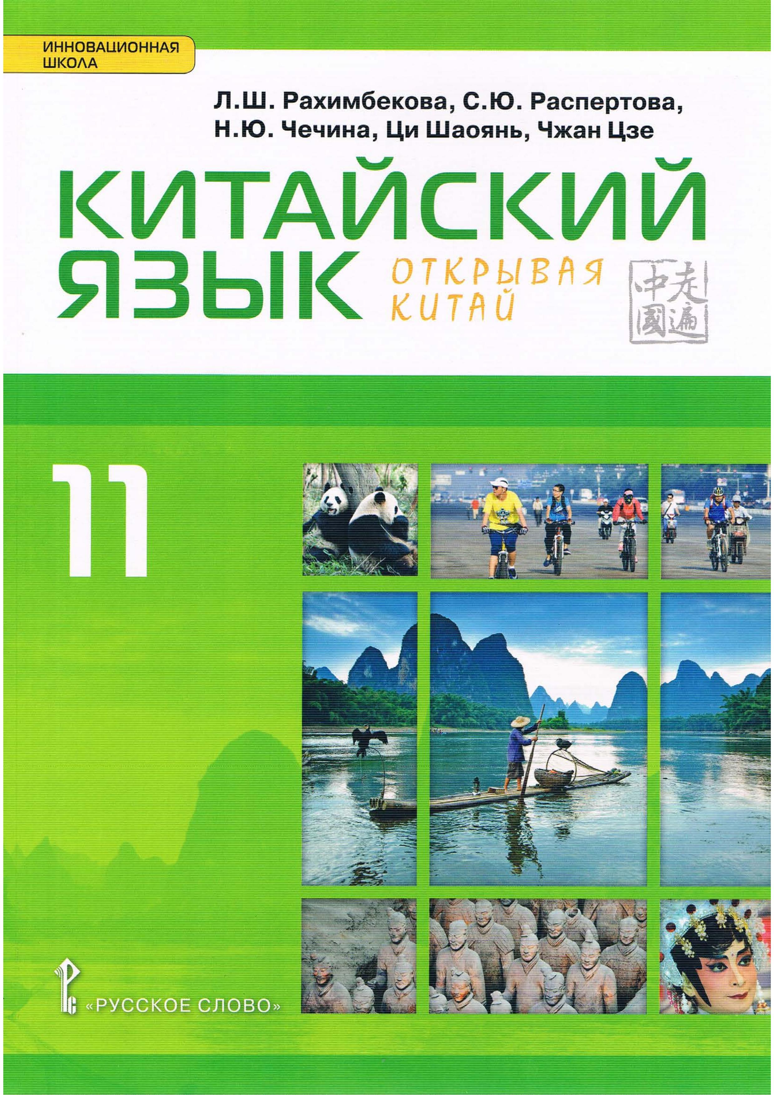 Китайский язык. 11 класс. "Открывая Китай" Учебник. ред. Рахимбекова Л.Ш.  - Скачать презентации бесплатно | Читать или скачать учебники для школы онлайн бесплатно ☑ Школьные учебники school-textbook.com