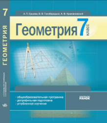 Геометрия. 7 класс - Ершова А.П., Голобородько В.В. и др. - Скачать презентации бесплатно | Читать или скачать учебники для школы онлайн бесплатно ☑ Школьные учебники school-textbook.com