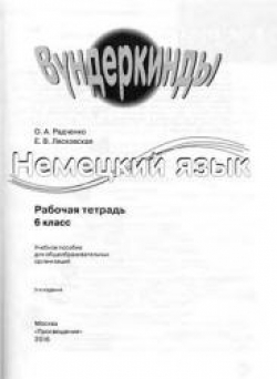 Немецкий язык. Рабочая тетрадь. 6 класс (Вундеркинды) Радченко О.А. и др.  - Скачать презентации бесплатно | Читать или скачать учебники для школы онлайн бесплатно ☑ Школьные учебники school-textbook.com