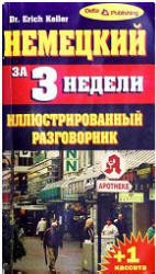 Немецкий за 3 недели. Иллюстрированный разговорник - Э. Келлер  - Скачать презентации бесплатно | Читать или скачать учебники для школы онлайн бесплатно ☑ Школьные учебники school-textbook.com