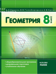 Геометрия. 8 класс - Ершова А.П., Голобородько В.В. и др. - Читать или скачать учебники для школы онлайн бесплатно | Школьные учебники ┃ Учебники для студентов на gdz-books.ru