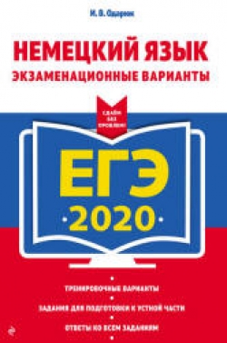 ЕГЭ 2020. Немецкий язык. Экзаменационные варианты. Одарюк И.В. - Скачать презентации бесплатно | Читать или скачать учебники для школы онлайн бесплатно ☑ Школьные учебники school-textbook.com
