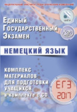 ЕГЭ 2017. Немецкий язык. Комплекс материалов для подготовки учащихся. Ветринская В.В. - Читать или скачать учебники для школы онлайн бесплатно | Школьные учебники ┃ Учебники для студентов на gdz-books.ru