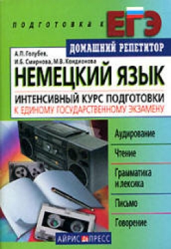 Немецкий язык. Интенсивный курс подготовки к ЕГЭ. Голубев А.П. и др. - Читать или скачать учебники для школы онлайн бесплатно | Школьные учебники ┃ Учебники для студентов на gdz-books.ru