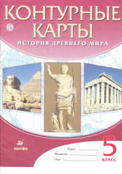 Контурные карты. История древнего мира. 5 класс. Коллектив авторов  - Скачать презентации бесплатно | Читать или скачать учебники для школы онлайн бесплатно ☑ Школьные учебники school-textbook.com