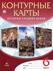 Контурные карты. История средних веков. 6 класс. Коллектив авторов - Читать или скачать учебники для школы онлайн бесплатно | Школьные учебники ┃ Учебники для студентов на gdz-books.ru