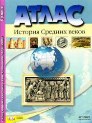 Атлас. История Средних веков с контурными картами и контрольными заданиями. 6 класс. Колпаков С., Пономарев М. - Скачать презентации бесплатно | Читать или скачать учебники для школы онлайн бесплатно ☑ Школьные учебники school-textbook.com