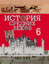История средних веков. 6 класс. Федосик В.А. и др.  - Скачать презентации бесплатно | Читать или скачать учебники для школы онлайн бесплатно ☑ Школьные учебники school-textbook.com