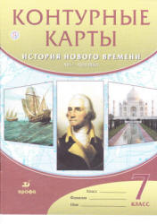 Контурные карты. История нового времени. XVI-XVIII века. 7 класс. Коллектив авторов - Скачать презентации бесплатно | Читать или скачать учебники для школы онлайн бесплатно ☑ Школьные учебники school-textbook.com