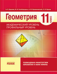 Геометрия. 11 класс - Ершова А.П., Голобородько В.В. и др.  - Скачать презентации бесплатно | Читать или скачать учебники для школы онлайн бесплатно ☑ Школьные учебники school-textbook.com