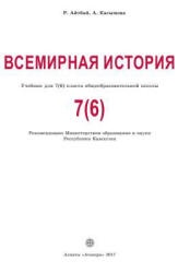 Всемирная история. 7(6) класс. Айтбай Р.Т., Касымова А.К. - Скачать презентации бесплатно | Читать или скачать учебники для школы онлайн бесплатно ☑ Школьные учебники school-textbook.com