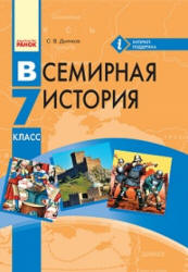 Всемирная история. 7 класс. Дьячков С.В. - Скачать презентации бесплатно | Читать или скачать учебники для школы онлайн бесплатно ☑ Школьные учебники school-textbook.com