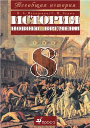 Всеобщая история. История Нового времени. 8 класс. Ведюшкин В.А., Бурин С.Н.  - Скачать презентации бесплатно | Читать или скачать учебники для школы онлайн бесплатно ☑ Школьные учебники school-textbook.com